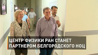 Центр физики РАН станет партнером белгородского НОЦ