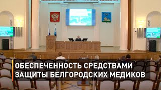 Обеспеченность средствами защиты белгородских медиков