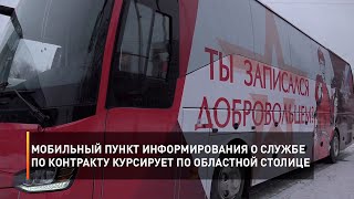 Мобильный пункт информирования о службе по контракту курсирует по областной столице