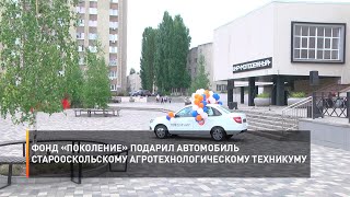 Фонд «Поколение» подарил автомобиль Старооскольскому агротехнологическому техникуму