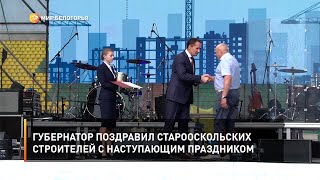 Губернатор поздравил старооскольских строителей с наступающим праздником