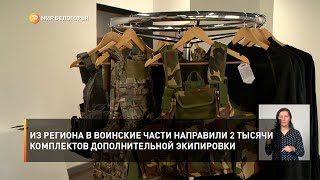Из региона в воинские части направили 2 тысячи комплектов дополнительной экипировки