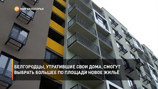 Белгородцы, утратившие свои дома, смогут выбрать большее по площади новое жильё