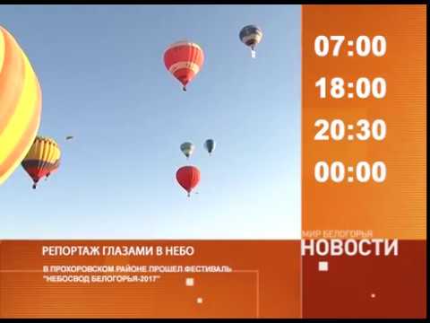 Смотрите на «Мире Белогорья» сегодня, 7 августа