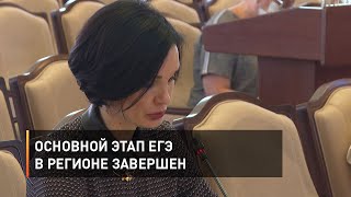 Основной этап ЕГЭ в регионе завершен