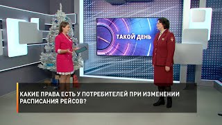 Какие права есть у потребителей при изменении расписания рейсов?