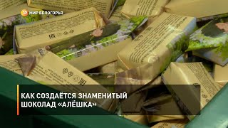 Как создаётся знаменитый шоколад «Алёшка»