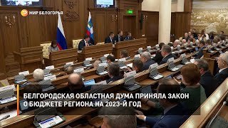 Белгородская областная Дума приняла закон о бюджете региона на 2023-й год