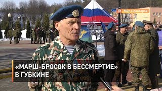 «Марш-бросок в бессмертие» в Губкине