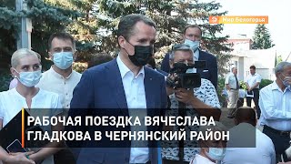 Рабочая поездка Вячеслава Гладкова в Чернянский район 