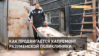 Как продвигается капремонт Разуменской поликлиники