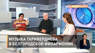 Музыка Таривердиева в Белгородской филармонии 
