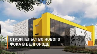 Строительство нового ФОКа в Белгороде