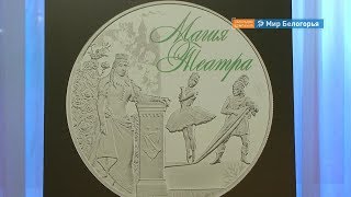 Выставка монет «Магия театра» в Белгороде