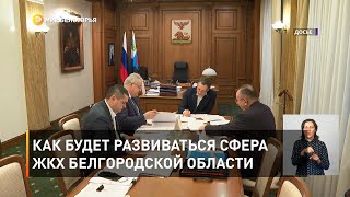 Как будет развиваться сфера ЖКХ Белгородской области