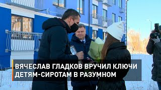 Вячеслав Гладков вручил ключи детям-сиротам в Разумном