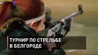 Турнир по стрельбе в Белгороде
