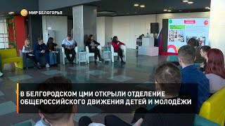В белгородском ЦМИ открыли отделение Общероссийского движения детей и молодёжи