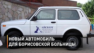 Новый автомобиль для Борисовской больницы