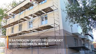 В Валуйском округе продолжают восстанавливать жильё