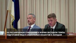 На расширенном совещании в мэрии обсудили темпы подготовки МКД и социальных объектов к холодам