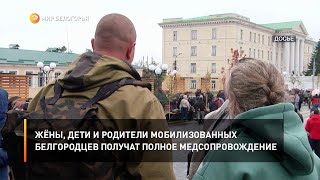 Жёны, дети и родители мобилизованных белгородцев получат полное медсопровождение