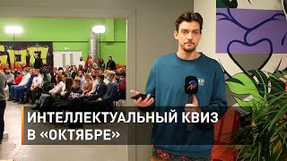 Интеллектуальный квиз в «Октябре»