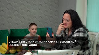 Отец и сын стали участниками специальной военной операции