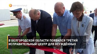 В Белгородской области появился третий исправительный центр для осуждённых
