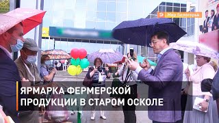 Ярмарка фермерской продукции в Старом Осколе 