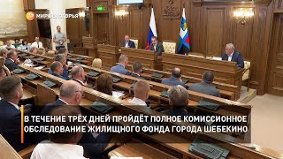 В течение трёх дней пройдёт полное комиссионное обследование жилищного фонда города Шебекино