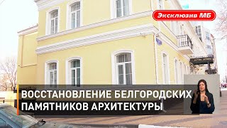 Восстановление белгородских памятников архитектуры