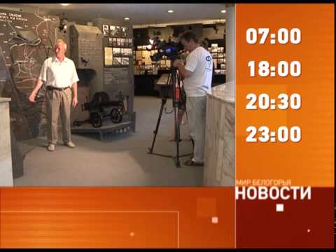 Смотрите на «Мире Белогорья» сегодня, 1 августа