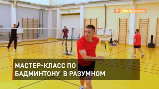 Мастер-класс по бадминтону в Разумном