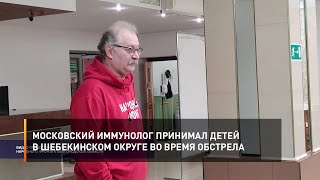Московский иммунолог принимал детей в Шебекинском округе во время обстрела