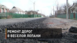 Ремонт дорог в Веселой Лопани