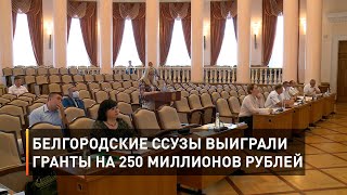 Белгородские ссузы выиграли гранты на 250 миллионов рублей