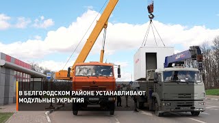 В Белгородском районе устанавливают модульные укрытия