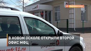 В Новом Осколе открыли второй офис МФЦ