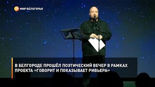 В Белгороде прошёл поэтический вечер в рамках проекта «Говорит и показывает Ривьера»