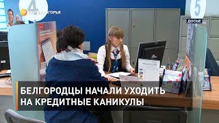 Белгородцы начали уходить на кредитные каникулы