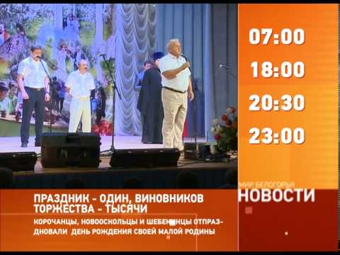 Смотрите на «Мире Белогорья» сегодня, 28 июля 