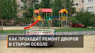 Как проходит ремонт дворов в Старом Осколе