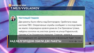 Над Белгородом сбили две ракеты