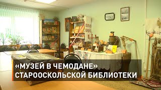 «Музей в чемодане» старооскольской библиотеки