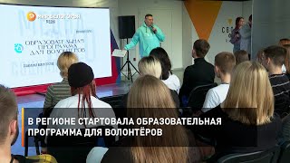 В регионе стартовала образовательная программа для волонтёров