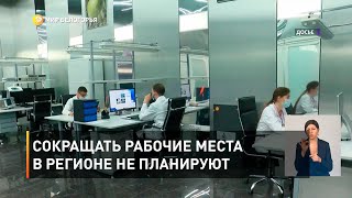 Сокращать рабочие места в регионе не планируют 