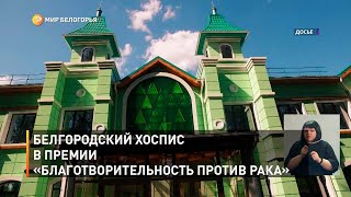 Белгородский хоспис в премии «Благотворительность против рака»