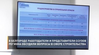 В Белгороде работодатели и представители ссузов региона обсудили вопросы в сфере строительства