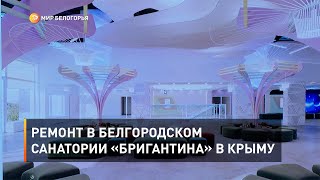 Ремонт в белгородском санатории «Бригантина» в Крыму